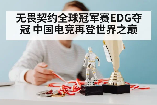 无畏契约全球冠军赛EDG夺冠 中国电竞再登世界之巅