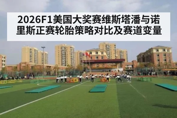 2026F1美国大奖赛维斯塔潘与诺里斯正赛轮胎策略对比及赛道变量