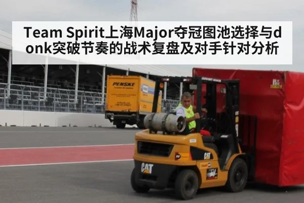 Team Spirit上海Major夺冠图池选择与donk突破节奏的战术复盘及对手针对分析